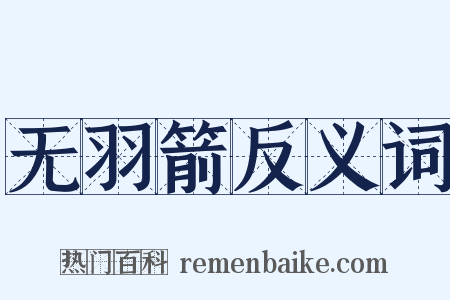 无羽箭反义词是什么意思的图片